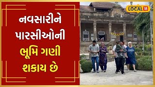 Parsi | કેવી રીતે નવસારીમાં પારસી લોકો આવ્યા? 250 વર્ષ જૂની અગિયારીમાં આવી રીતે થઈ ઉજવણી | #local18