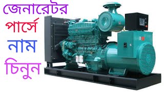 ডিজেল ইঞ্জিন জেনারেটরে যন্ত্রাংশে নাম, Diesel engine generator parts name.