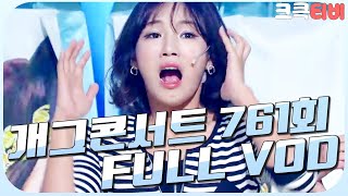 [크큭티비] 크큭정주행 : 개그콘서트 FULL VOD | ep.761 KBS 140914 방송