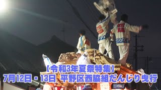 【令和3年夏祭特集】7月12日・13日 平野区西脇組だんじり曳行