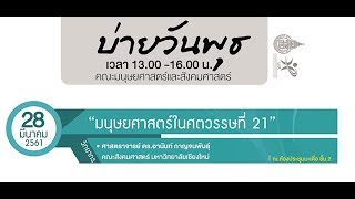 งานเสวนาวิชาการมนุษยศาสตร์ในศตวรรษที่ 21 28-03-61