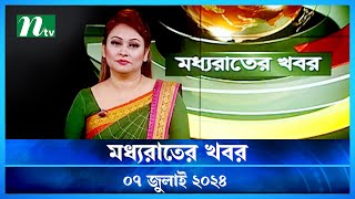 🟢 মধ্যরাতের খবর | Moddho Rater Khobor | 07 July 2024 | NTV News | NTV Latest News Update