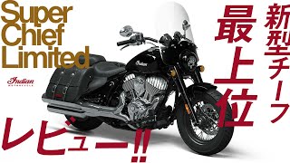 INDIAN　新型SUPER CHIEF LIMITED　レビューby Chops「新型CHIEF最上位モデルは王道のクルーザー!!」