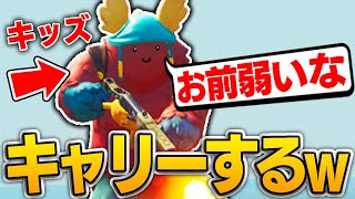 この迷惑キッズに喧嘩売られたから逆にキャリーしてやるわwww【フォートナイト/Fortnite】