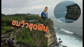 Bali life EP#12 วัดUluwatu วัดที่วิวสวยที่สุดในโลก