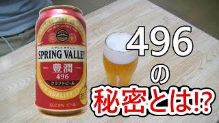 【ビール】キリンスプリングバレー豊潤４９６を飲んでみた