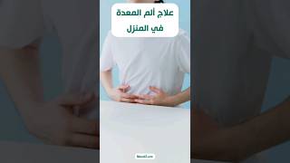 علاج ألم المعدة في المنزل