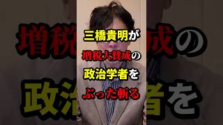 三橋貴明が増税大賛成の政治学者をぶった斬る #三橋貴明 #政治 #海外の反応 #wcjp