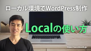 ローカル環境でWordPressを構築できるLocalの使い方【完全無料】