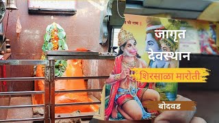 🚩🚩भव्य जागृत देवस्थान शिरसाळा मारोती ( बोदवड )