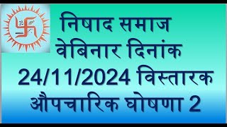 निषाद समाज आनलाइन बैठक दिनांक 24 नवम्बर 2024