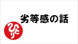 【斎藤一人さん】劣等感の話