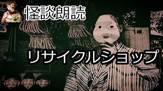 【2chの怖い話朗読】安易に中古品を買うと時にとんでもない物を掴まされる