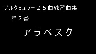 ブルクミュラー２５番練習曲　第２番　アラベスク