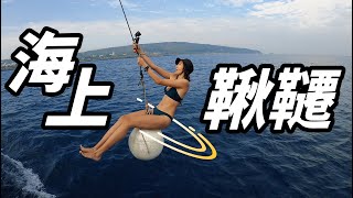 外國影片的海上鞦韆Halyard Swing，終於在Taiwan實現！包船出海玩沒想像中難！一下水就遇到海龜！玩海人的全新風險分級平台-GoOcean海遊通！ft. 野蠻部落YeMan Sailing