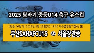 2025 탐라기 중등U14 축구 유스컵 (결승 46경기)