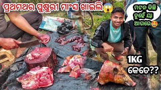 First Time ଖାଇଲି ଘୁଷୁରୀ ମାଂସ🤤ଭାଇ Mutton fail ମାରିଯିବ😀Pork meat eating for first time🤩Odia food Vlog