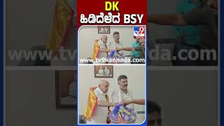 DK ಹಿಡಿದೆಳೆದ BSY |TV9S #DKShivakumar