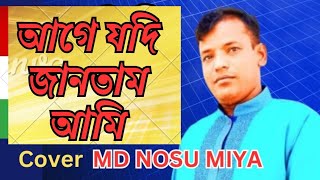 আগে যদি জানতাম আমি তোর পিরিতে এত জ্বালা |  Singer md nosu miya