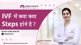 आईवीएफ में क्या क्या steps होते है? - डॉ ईशा गंभीर