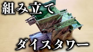 【ユグドラサス】ダイスタワー組み立て【ボードゲーム】