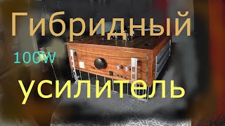 ГИБРИДНЫЙ УСИЛИТЕЛЬ ЛАЧИНЯНА_(100 ваттный усилитель)_100W