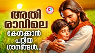 അതിരാവിലെ മനസിന്  ഉണർവേകാൻ ഒരുപിടി നല്ല ഗാനങ്ങൾ #morningchristiansongs   for September 10st 2024