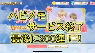 【ハピメモ】残念ながらサービス終了！最後に200連ガチャ！！ありがとうございました！！