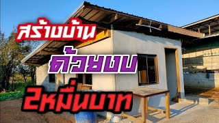 สร้างบ้านด้วยงบ20,000บาทจากโรงจอดรถเก่า