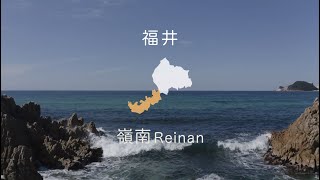 【嶺南地域PR動画】心に潤いを、嶺南。