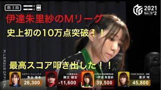 『M.LEAGUE/麻雀』伊達朱里紗のMリーグ史上初10万点突破‼️最終スコアを叩き出した‼️伊達無双