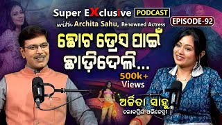 ସବ୍ୟଙ୍କ ସହ ବାହାଘର ପରେ ଫିଲ୍ମ କରୁନି: କାରଣ କହିଲେ ଅର୍ଚ୍ଚିତା... | EP - 92 | Podcast With Archita Sahu