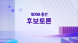 [풀영상] 2024 총선 후보자 토론회 [유성갑] 비초청| 유성구선거방송토론위원회(2024년 3월31일)| #개표방송은KBS