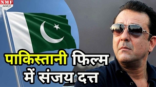 जानिए कौन सी Pakistani Film में नजर आएंगे Bollywood Actor Sanjay Dutt