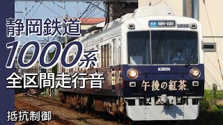 全区間走行音 抵抗制御 静岡鉄道1000系 普通電車 新静岡→新清水