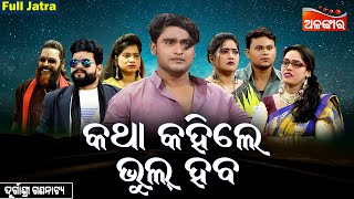 Katha Kahile Bhul Haba - କଥା କହିଲେ ଭୁଲ ହବ | FULL JATRA | Durgashree Gananatya | Alankar TV