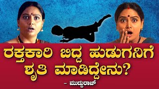 ರಕ್ತಕಾರಿ ಬಿದ್ದ ಹುಡುಗನಿಗೆ ಶೃತಿ ಮಾಡಿದ್ದೇನು? Tavarina Teru | Shruthi | Mudduraj