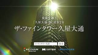 ザ・ファインタワー久屋大通 15秒CM