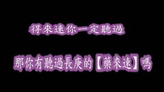 ◎長庚防疫做伙來【林口長庚『藥來速』，藥你安心又方便】