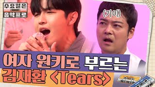 여자 원키로 'Tears' 소화하는 미친 보컬 김재환 | #수요일은음악프로 EP8-2