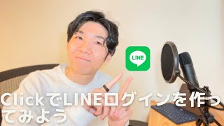 ClickでLINEログインを使ってみよう