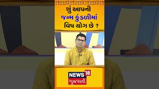 શું આપની જન્મ કુંડળીમાં વિષ યોગ છે ? | Vish Yog | Kundali | Joytis Tips | News18 | N18V #shorts