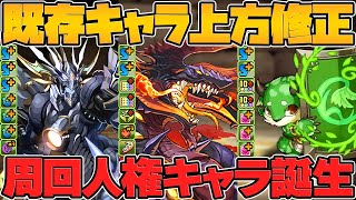 【ガチ】ニーズへッグが周回最強キャラ復活！無課金キャラに革命強化多数！強化情報解説Part.4【パズドラ】