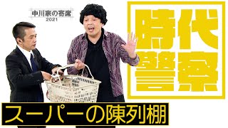 中川家の寄席2021「時代警察　スーパーの陳列棚」