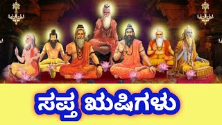 ಸಪ್ತ ಋಷಿಗಳು || Saptarishis || 7 Sages of India