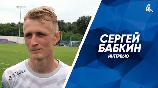 Сергей Бабкин: Мы набираем форму и ещё прибавим