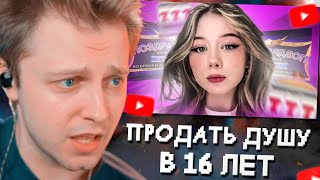 СТИНТ СМОТРИТ: ПРОДАТЬ ДУШУ В 16 ЛЕТ