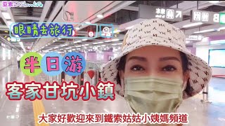 深圳布吉客家甘坑古鎮｜內地街景實拍 (1 take過冇廣告🤗)