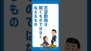 【採用の常識】志望動機は聞くものではなく与えるもの #採用ノウハウ #採用動画 #採用担当