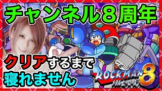 チャンネル８周年耐久企画【ロックマン8】初見で全クリするまで眠れません！同時配信！【milca / みるか】